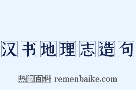 汉书地理志造句是什么意思的图片
